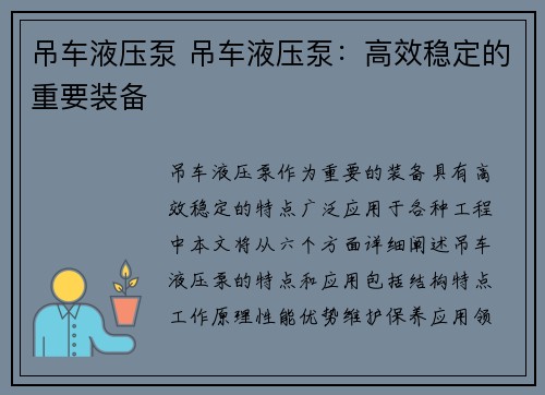 吊车液压泵 吊车液压泵：高效稳定的重要装备