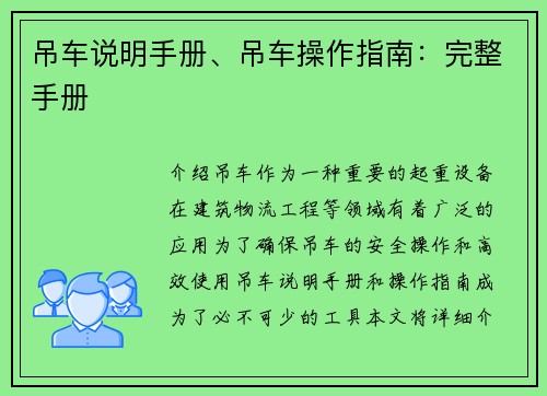 吊车说明手册、吊车操作指南：完整手册