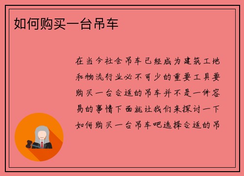 如何购买一台吊车