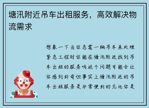 塘汛附近吊车出租服务，高效解决物流需求