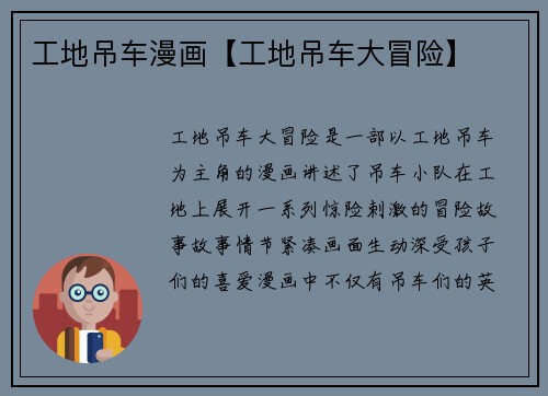 工地吊车漫画【工地吊车大冒险】