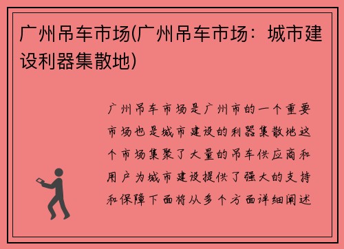 广州吊车市场(广州吊车市场：城市建设利器集散地)