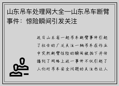 山东吊车处理网大全—山东吊车断臂事件：惊险瞬间引发关注