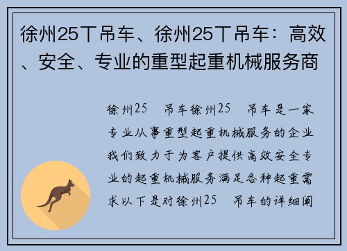 徐州25丅吊车、徐州25丅吊车：高效、安全、专业的重型起重机械服务商