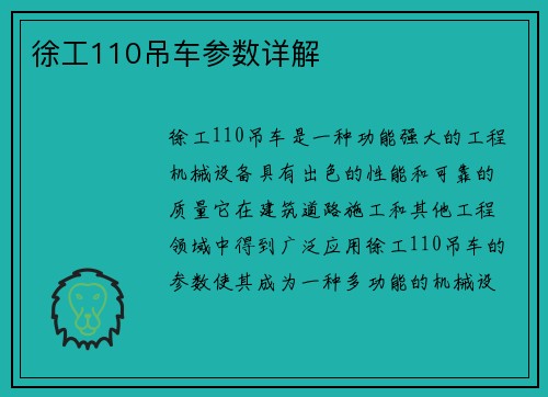 徐工110吊车参数详解