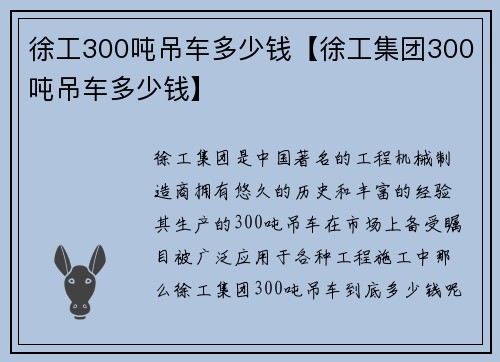 徐工300吨吊车多少钱【徐工集团300吨吊车多少钱】