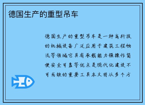 德国生产的重型吊车