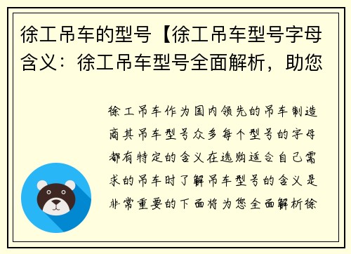 徐工吊车的型号【徐工吊车型号字母含义：徐工吊车型号全面解析，助您选购最适合的吊车】