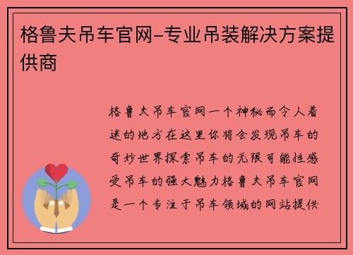 格鲁夫吊车官网-专业吊装解决方案提供商