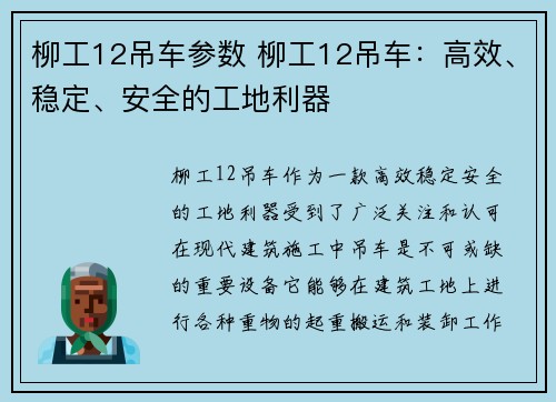 柳工12吊车参数 柳工12吊车：高效、稳定、安全的工地利器