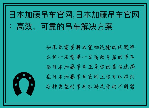 日本加藤吊车官网,日本加藤吊车官网：高效、可靠的吊车解决方案