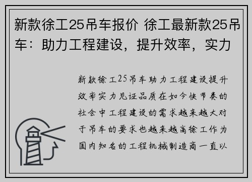 新款徐工25吊车报价 徐工最新款25吊车：助力工程建设，提升效率，实力见证品质