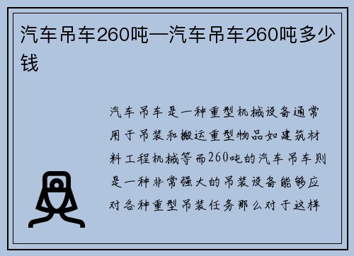 汽车吊车260吨—汽车吊车260吨多少钱