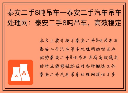 泰安二手8吨吊车—泰安二手汽车吊车处理网：泰安二手8吨吊车，高效稳定，助您轻松搬运