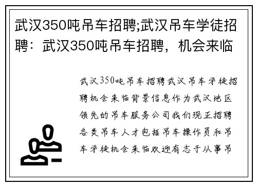 武汉350吨吊车招聘;武汉吊车学徒招聘：武汉350吨吊车招聘，机会来临