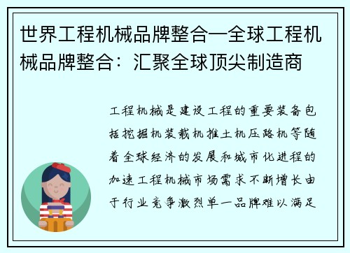 世界工程机械品牌整合—全球工程机械品牌整合：汇聚全球顶尖制造商