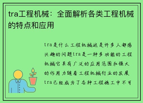 tra工程机械：全面解析各类工程机械的特点和应用