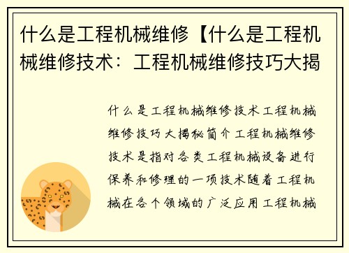 什么是工程机械维修【什么是工程机械维修技术：工程机械维修技巧大揭秘】
