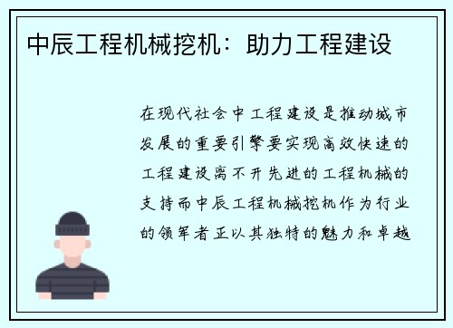 中辰工程机械挖机：助力工程建设
