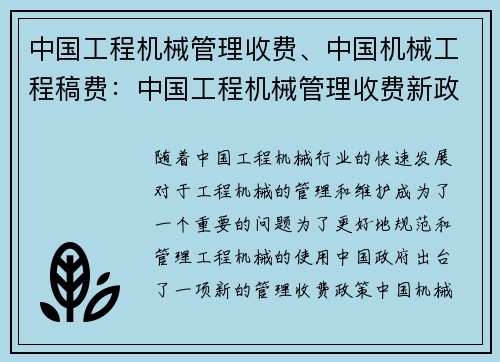 中国工程机械管理收费、中国机械工程稿费：中国工程机械管理收费新政策