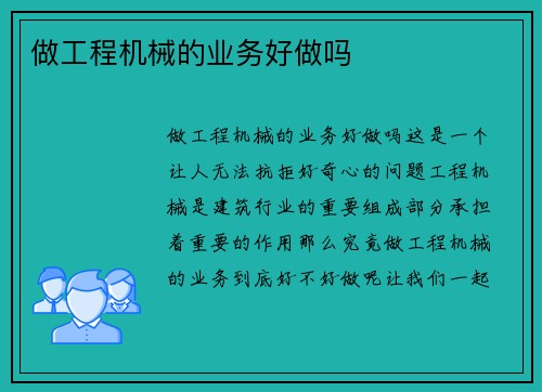 做工程机械的业务好做吗
