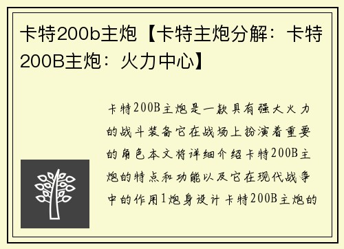 卡特200b主炮【卡特主炮分解：卡特200B主炮：火力中心】