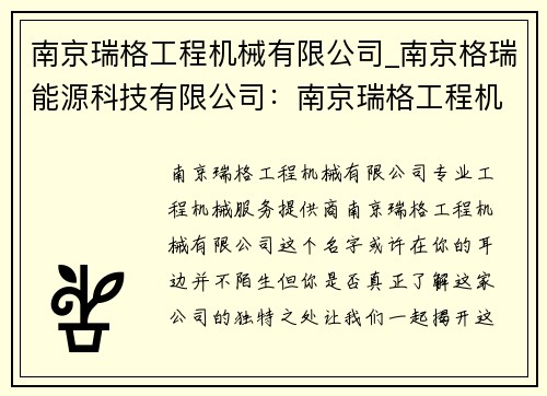 南京瑞格工程机械有限公司_南京格瑞能源科技有限公司：南京瑞格工程机械有限公司：专业工程机械服务提供商