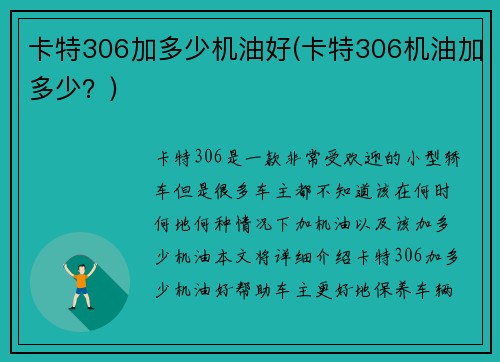 卡特306加多少机油好(卡特306机油加多少？)
