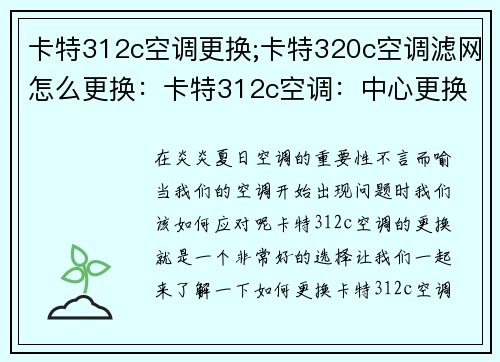 卡特312c空调更换;卡特320c空调滤网怎么更换：卡特312c空调：中心更换之选
