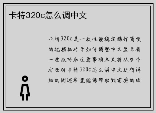 卡特320c怎么调中文