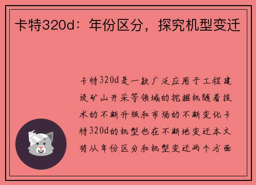 卡特320d：年份区分，探究机型变迁