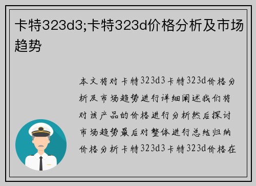卡特323d3;卡特323d价格分析及市场趋势
