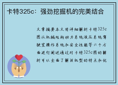 卡特325c：强劲挖掘机的完美结合