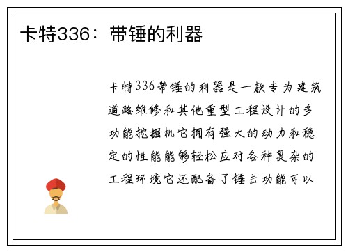 卡特336：带锤的利器