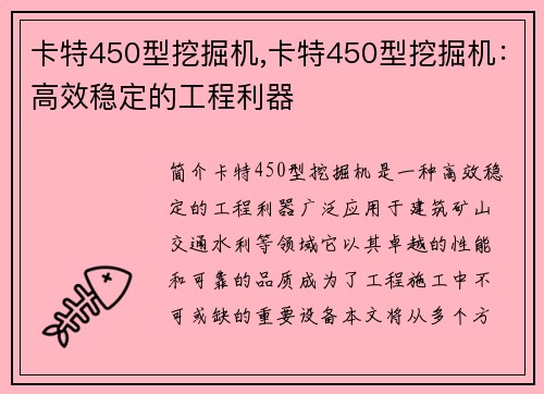 卡特450型挖掘机,卡特450型挖掘机：高效稳定的工程利器
