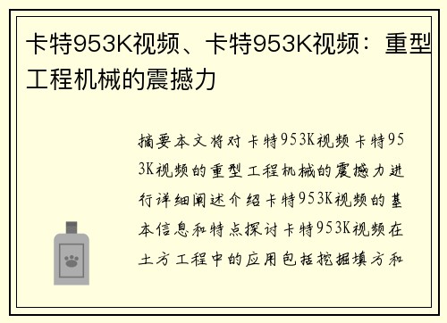卡特953K视频、卡特953K视频：重型工程机械的震撼力
