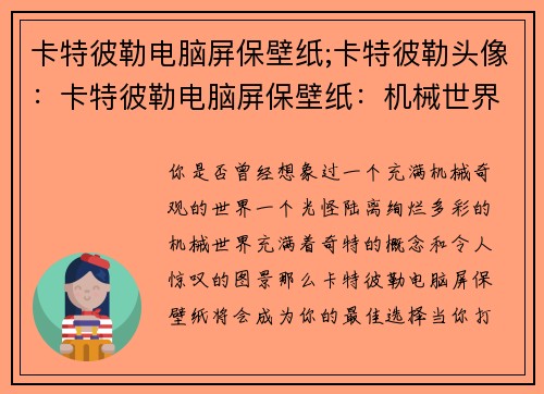 卡特彼勒电脑屏保壁纸;卡特彼勒头像：卡特彼勒电脑屏保壁纸：机械世界的绚烂图景