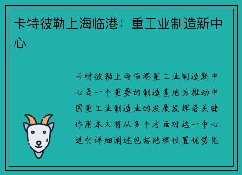 卡特彼勒上海临港：重工业制造新中心