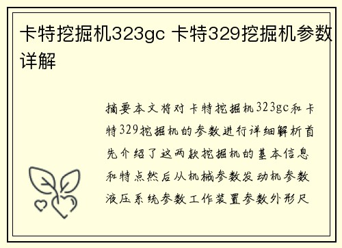 卡特挖掘机323gc 卡特329挖掘机参数详解