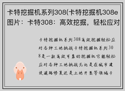 卡特挖掘机系列308(卡特挖掘机308e图片：卡特308：高效挖掘，轻松应对各种工地挑战)