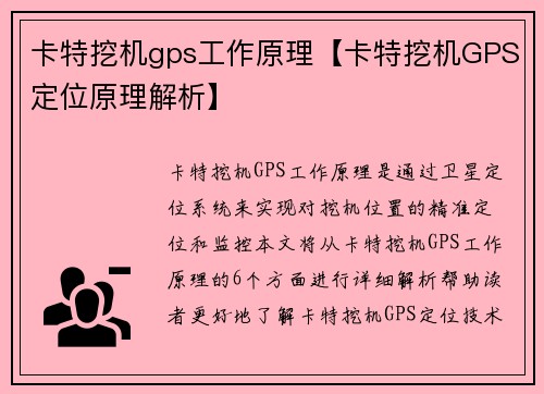 卡特挖机gps工作原理【卡特挖机GPS定位原理解析】