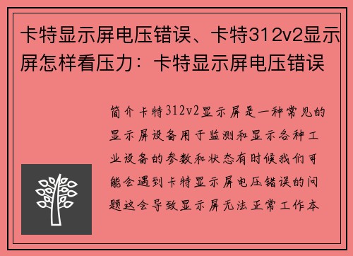 卡特显示屏电压错误、卡特312v2显示屏怎样看压力：卡特显示屏电压错误解析