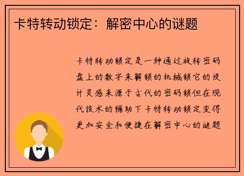 卡特转动锁定：解密中心的谜题