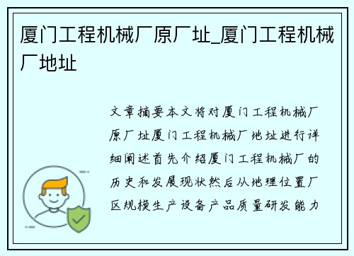 厦门工程机械厂原厂址_厦门工程机械厂地址