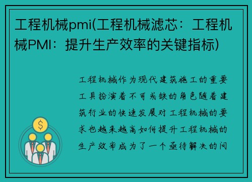 工程机械pmi(工程机械滤芯：工程机械PMI：提升生产效率的关键指标)