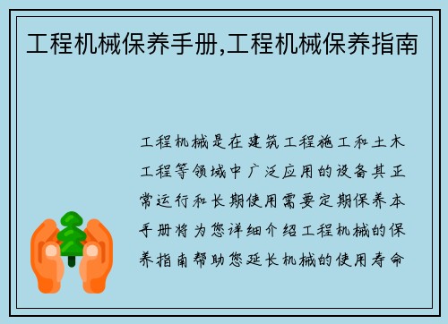 工程机械保养手册,工程机械保养指南
