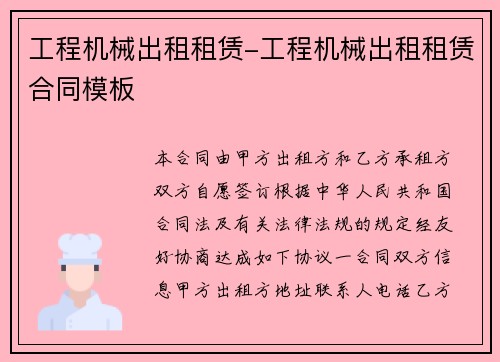 工程机械出租租赁-工程机械出租租赁合同模板