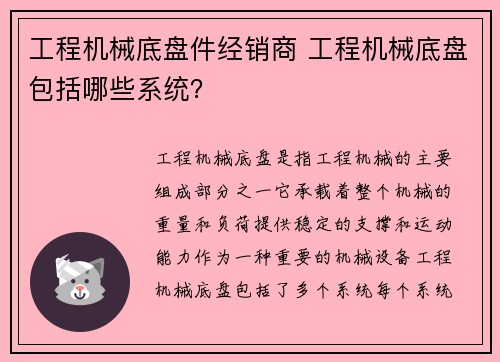 工程机械底盘件经销商 工程机械底盘包括哪些系统？