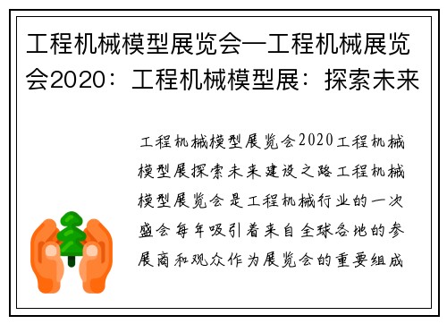 工程机械模型展览会—工程机械展览会2020：工程机械模型展：探索未来建设之路