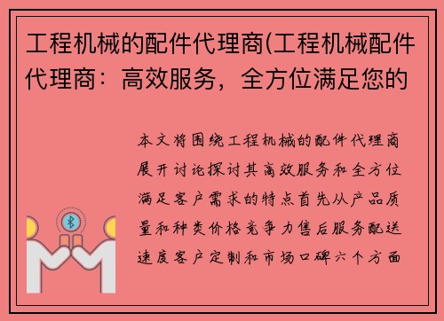 工程机械的配件代理商(工程机械配件代理商：高效服务，全方位满足您的需求)
